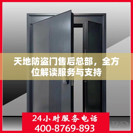 天地防盗门售后总部，全方位解读服务与支持