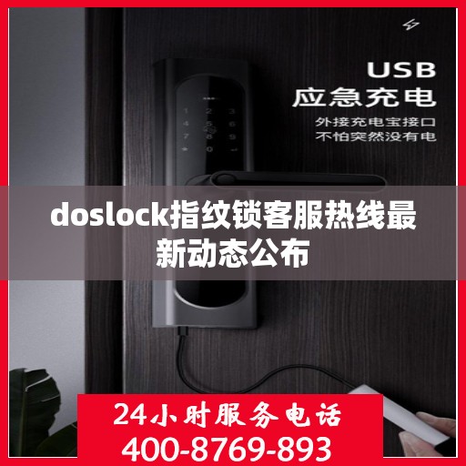 doslock指纹锁客服热线最新动态公布