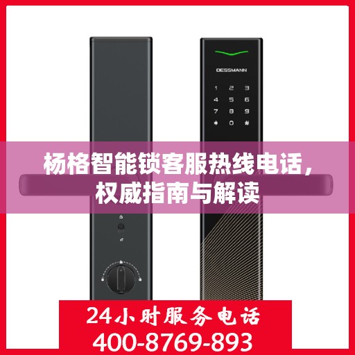杨格智能锁客服热线电话，权威指南与解读