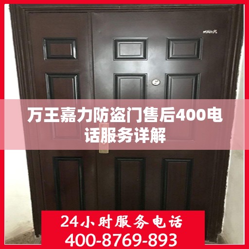 万王嘉力防盗门售后400电话服务详解