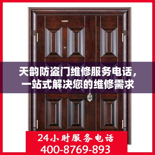 天韵防盗门维修服务电话，一站式解决您的维修需求