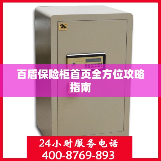 百盾保险柜首页全方位攻略指南