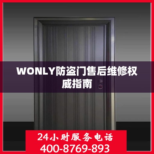 WONLY防盗门售后维修权威指南