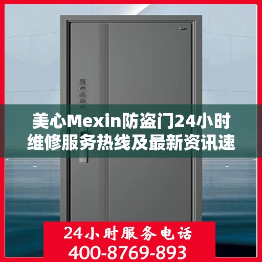美心Mexin防盗门24小时维修服务热线及最新资讯速递