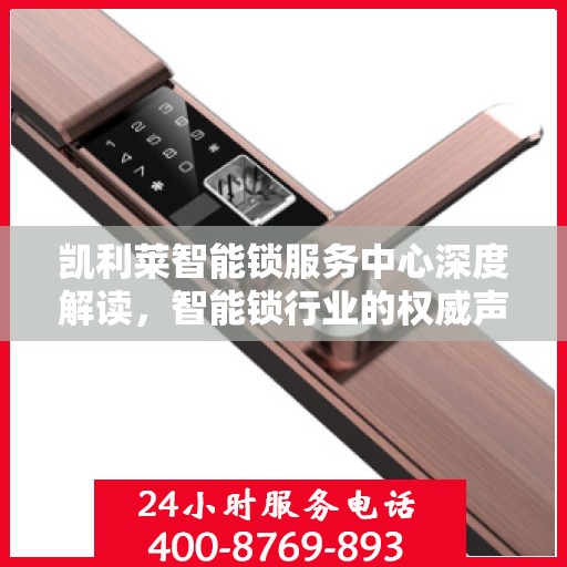 凯利莱智能锁服务中心深度解读，智能锁行业的权威声音