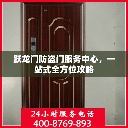 跃龙门防盗门服务中心，一站式全方位攻略