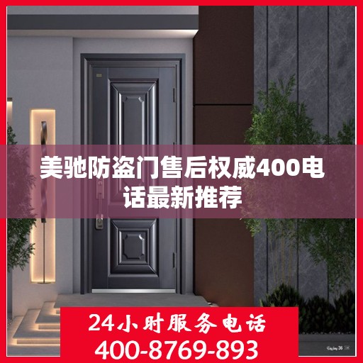 美驰防盗门售后权威400电话最新推荐