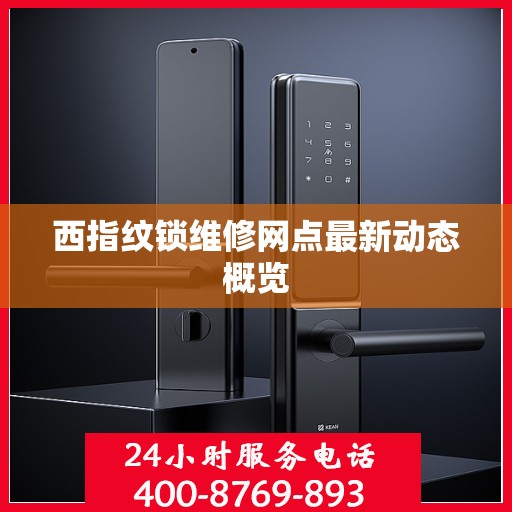 西指纹锁维修网点最新动态概览