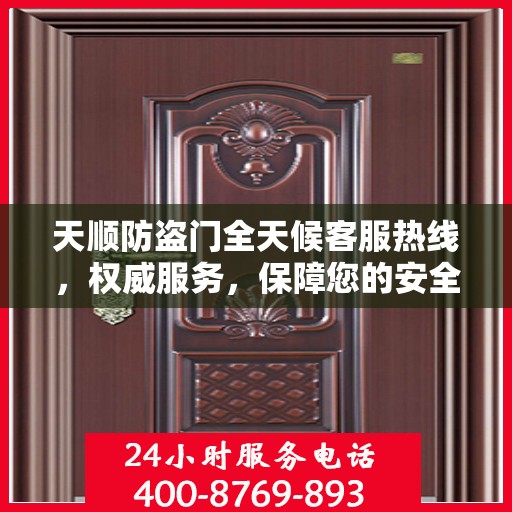 天顺防盗门全天候客服热线，权威服务，保障您的安全之门