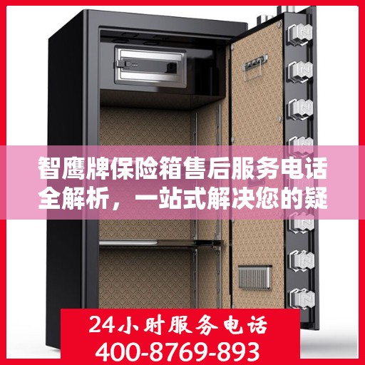 智鹰牌保险箱售后服务电话全解析，一站式解决您的疑问和需求