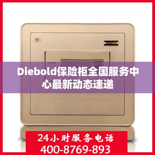 Diebold保险柜全国服务中心最新动态速递