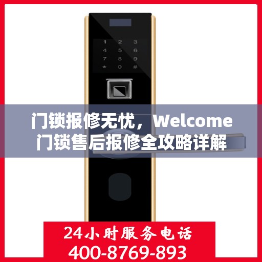 门锁报修无忧，Welcome门锁售后报修全攻略详解