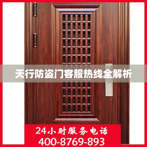天行防盗门客服热线全解析