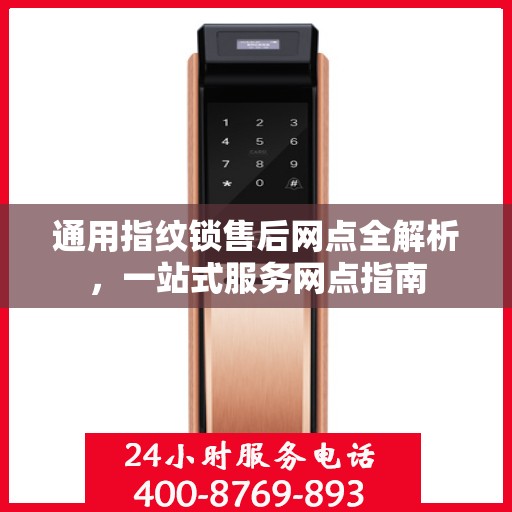 通用指纹锁售后网点全解析，一站式服务网点指南