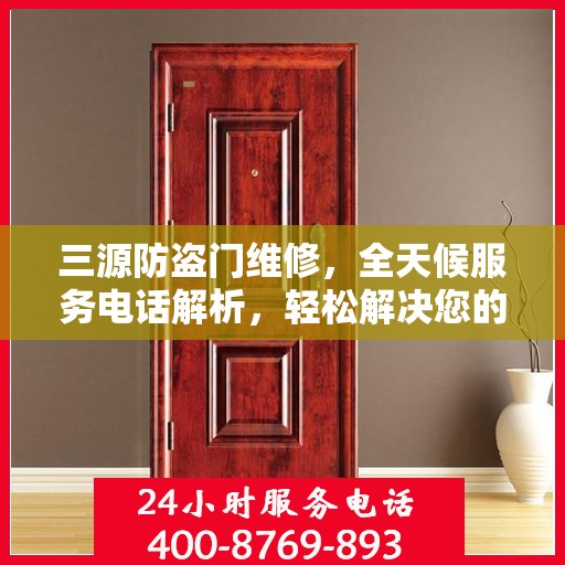 三源防盗门维修，全天候服务电话解析，轻松解决您的维修需求