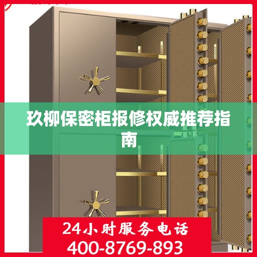 玖柳保密柜报修权威推荐指南