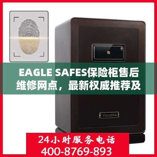 EAGLE SAFES保险柜售后维修网点，最新权威推荐及解决方案