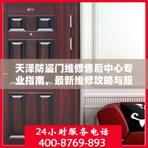 天泽防盗门维修售后中心专业指南，最新维修攻略与服务中心介绍