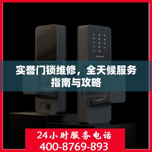 实誉门锁维修，全天候服务指南与攻略