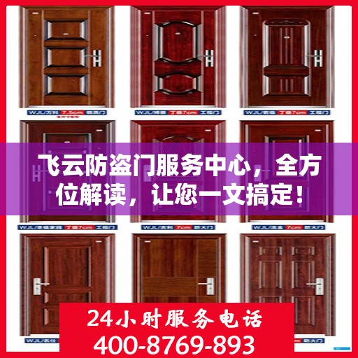 飞云防盗门服务中心，全方位解读，让您一文搞定！