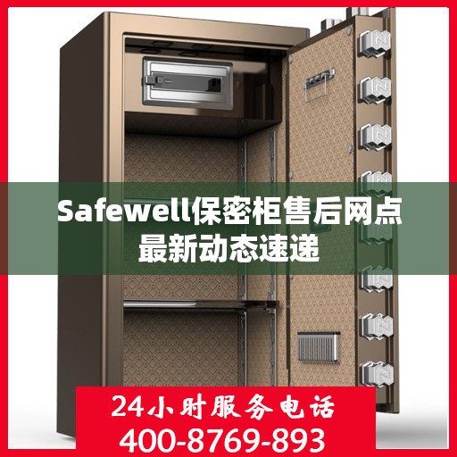 Safewell保密柜售后网点最新动态速递