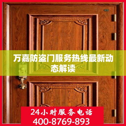 万嘉防盗门服务热线最新动态解读