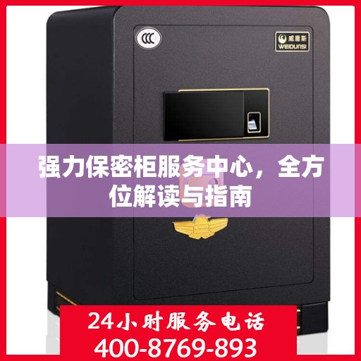 强力保密柜服务中心，全方位解读与指南