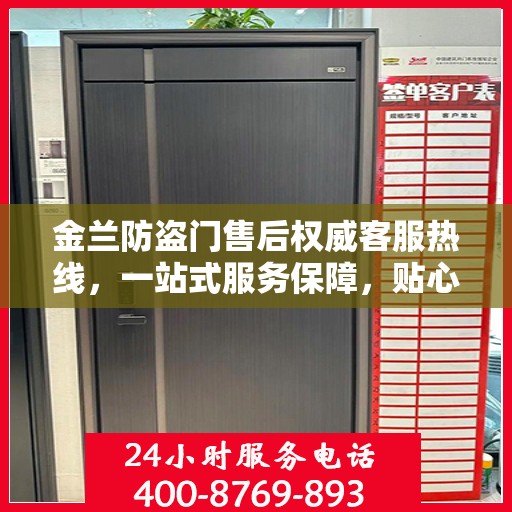 金兰防盗门售后权威客服热线，一站式服务保障，贴心为您解答疑惑