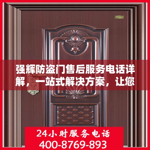强辉防盗门售后服务电话详解，一站式解决方案，让您无忧！