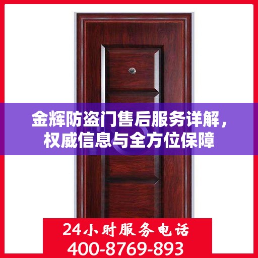 金辉防盗门售后服务详解，权威信息与全方位保障