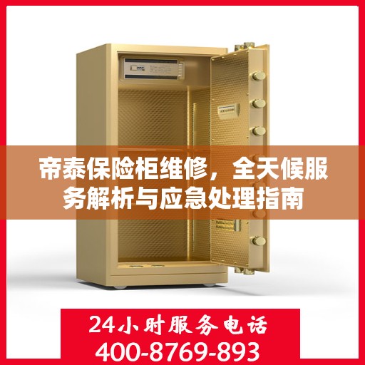 帝泰保险柜维修，全天候服务解析与应急处理指南