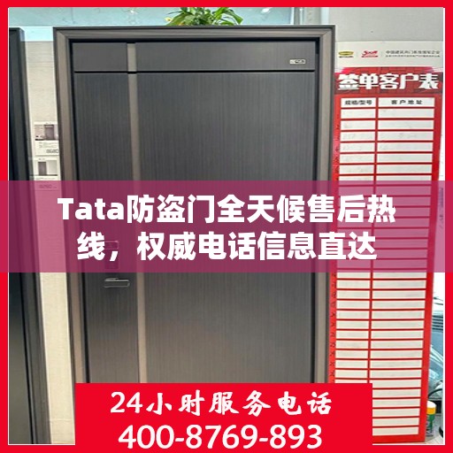 Tata防盗门全天候售后热线，权威电话信息直达