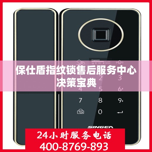 保仕盾指纹锁售后服务中心决策宝典