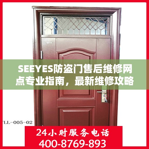 SEEYES防盗门售后维修网点专业指南，最新维修攻略与指南