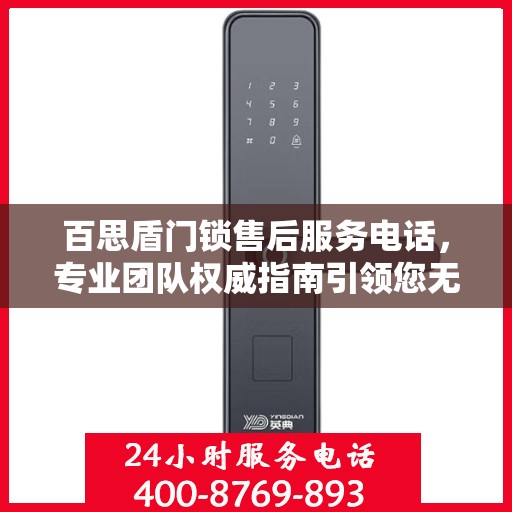 百思盾门锁售后服务电话，专业团队权威指南引领您无忧解决锁事！