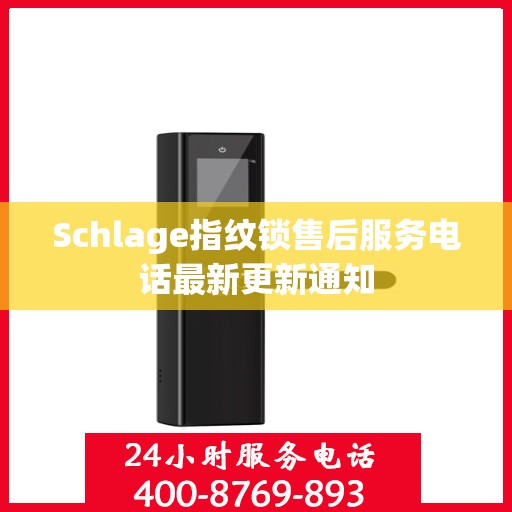 Schlage指纹锁售后服务电话最新更新通知