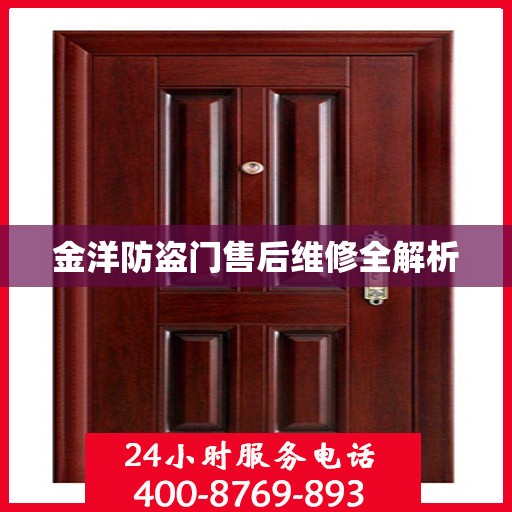 金洋防盗门售后维修全解析