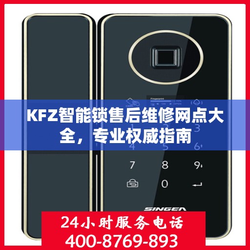 KFZ智能锁售后维修网点大全，专业权威指南
