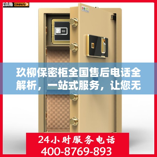 玖柳保密柜全国售后电话全解析，一站式服务，让您无忧！