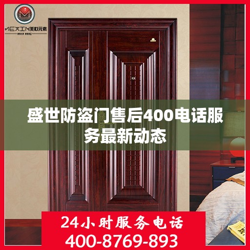 盛世防盗门售后400电话服务最新动态