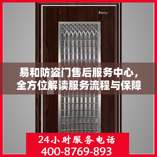 易和防盗门售后服务中心，全方位解读服务流程与保障