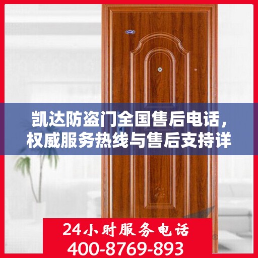 凯达防盗门全国售后电话，权威服务热线与售后支持详解
