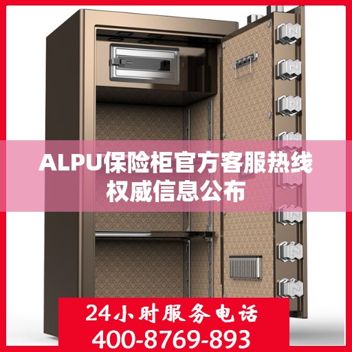 ALPU保险柜官方客服热线权威信息公布