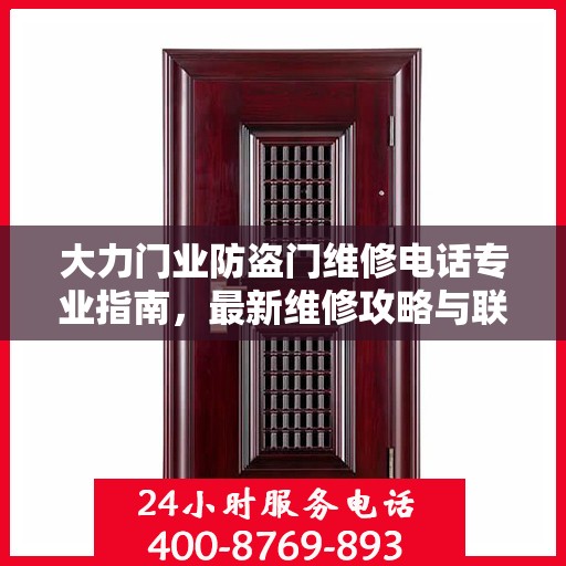 大力门业防盗门维修电话专业指南，最新维修攻略与联系方式