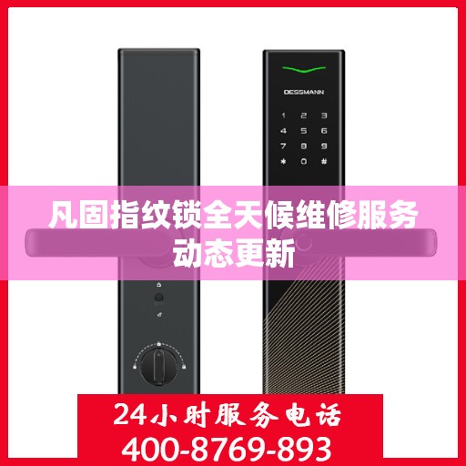 凡固指纹锁全天候维修服务动态更新