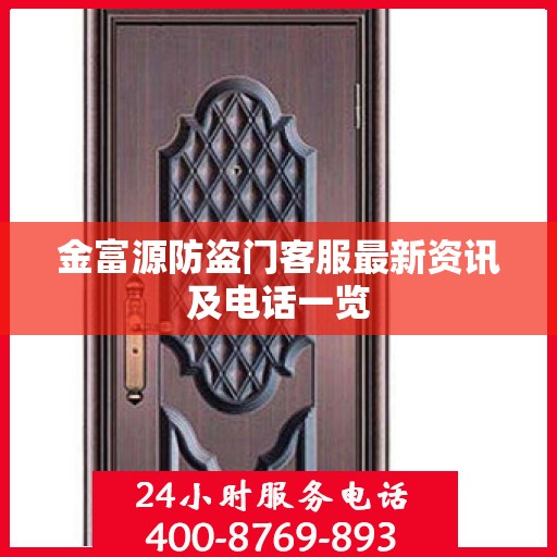 金富源防盗门客服最新资讯及电话一览