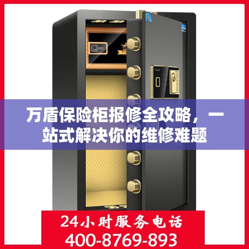 万盾保险柜报修全攻略，一站式解决你的维修难题