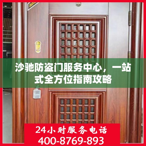 沙驰防盗门服务中心，一站式全方位指南攻略