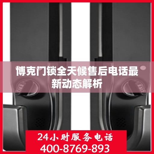 博克门锁全天候售后电话最新动态解析