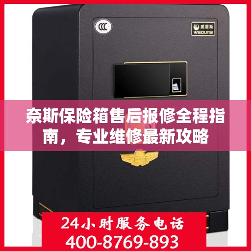 奈斯保险箱售后报修全程指南，专业维修最新攻略